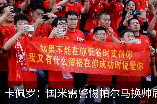 卡佩罗：国米需警惕帕尔马换帅后的反弹效应