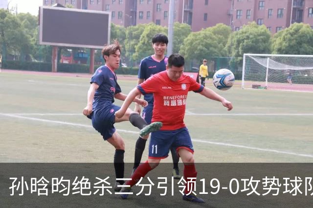 孙晗昀绝杀三分引领19-0攻势球队成功领先43分
