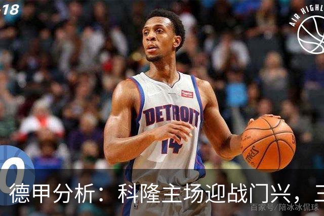 德甲分析：科隆主场迎战门兴，三家机构看好主胜