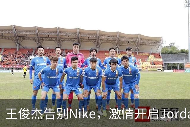 王俊杰告别Nike，激情开启Jordan新篇章