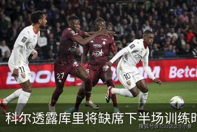 科尔透露库里将缺席下半场训练时间将缩减